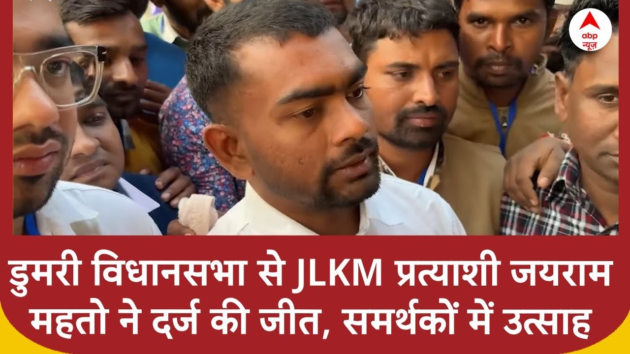 Jharkhand Election Results: डुमरी विधानसभा से JLKM प्रत्याशी जयराम महतो ने दर्ज की जीत | ABP News