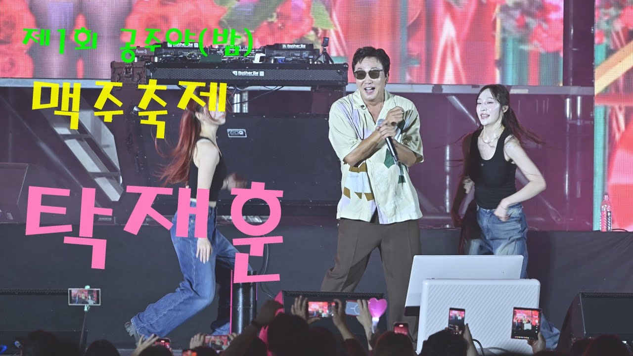 노빠꾸 탁재훈 💕 전체영상 💚 제1회 공주야밤 맥주축제 4K영상 (James Lee TV)