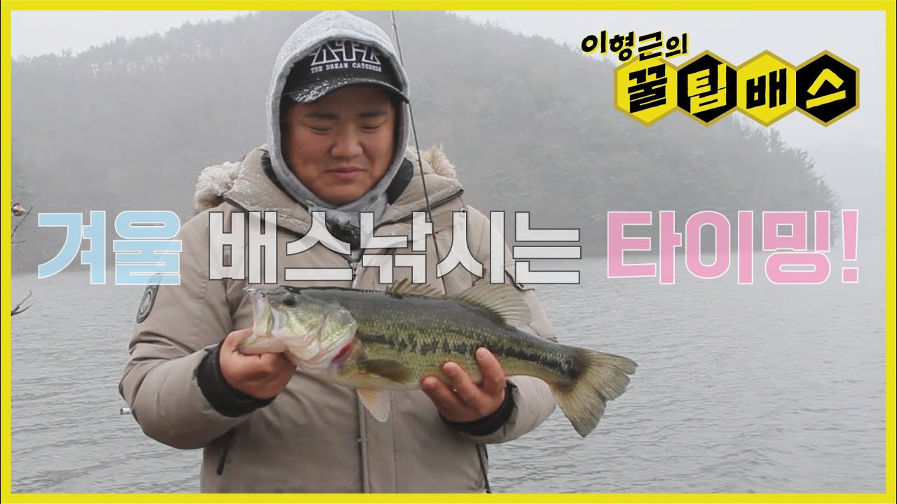 O/X퀴즈 : 겨울에는 배스낚시에 좋은 날이 따로 있다, 없다?! [꿀팁배스 Ep144]