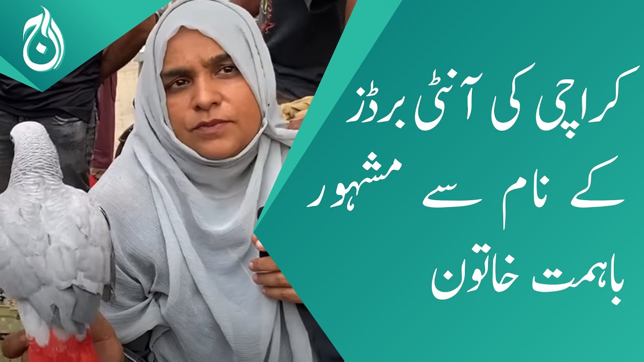 Aunty Birds - Brave hard working woman from Karachi - Aaj News