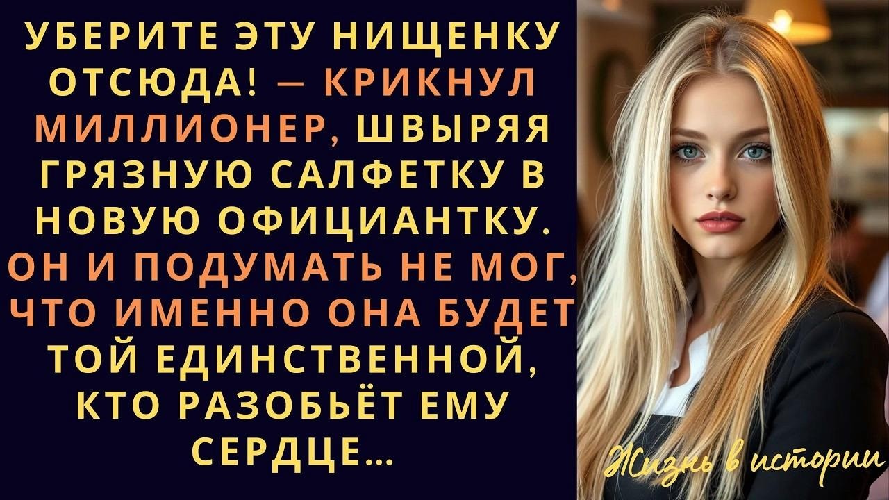 Уберите эту нищенку отсюда! — крикнул миллионер, швыряя грязную салфетку в официантку  Он и под