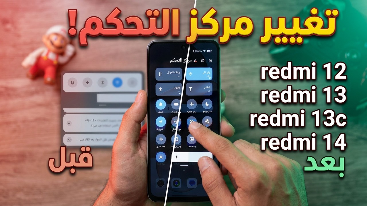 طريقة تغيير لوحة التحكم في هواتف Redmi التي لاتقبل التغيير !