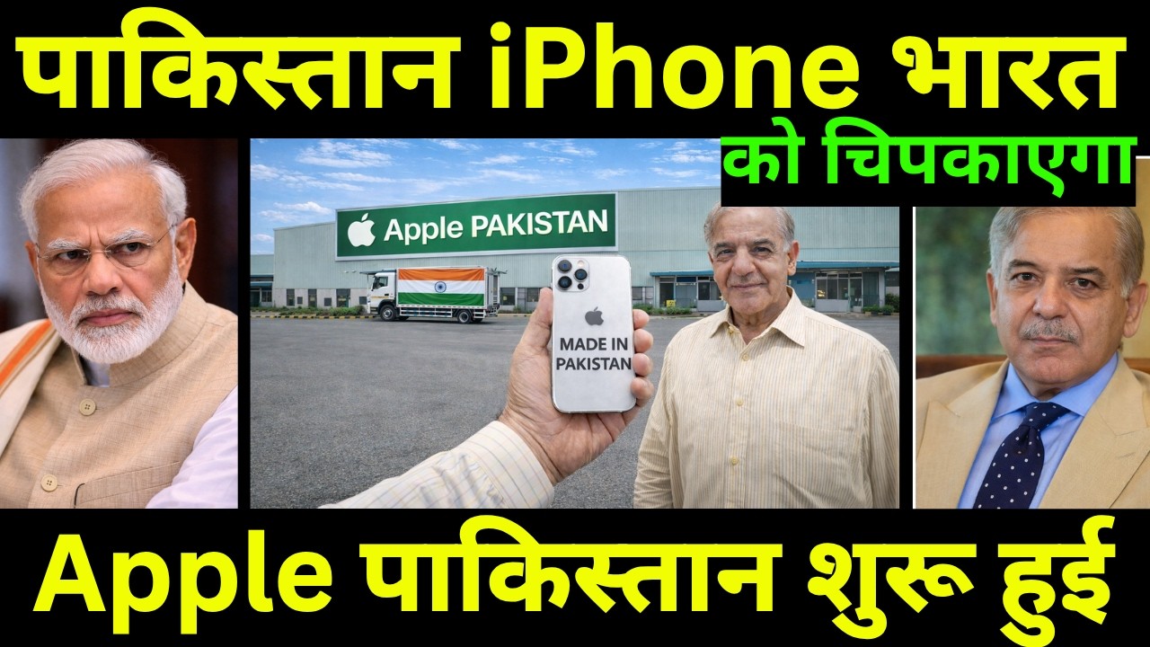 पाकिस्तान में Apple iPhone फैक्ट्री आ रही है  | Pakistan's First Apple iphone Factory