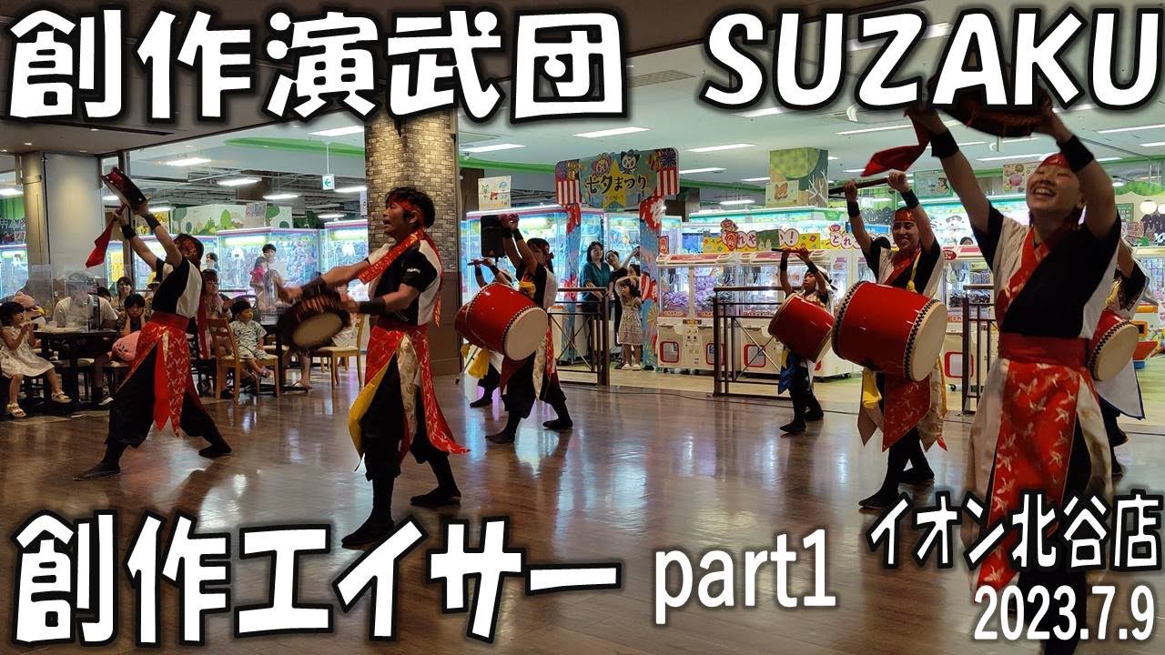 創作演武団 SUZAKU part1　創作エイサー　イオン北谷店　2023.7.9