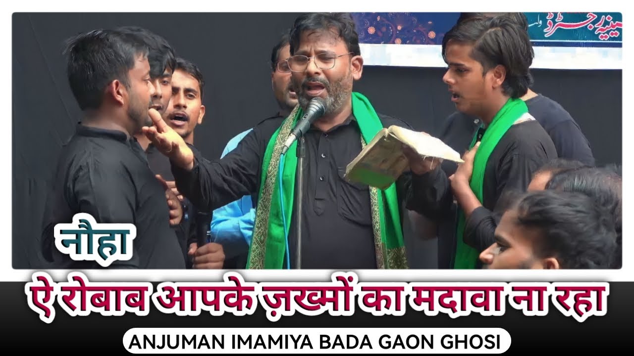 Anjuman Imamiya Ghosi | Noha - Aye Robab Apke Ke Zakhmo Ka Madava Na Raha