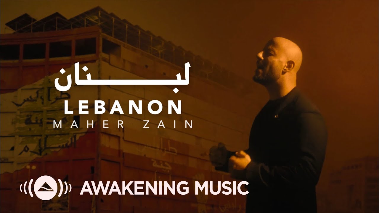 Maher Zain - Lebanon | Official Music Video | ماهر زين - لبنان 🇱🇧