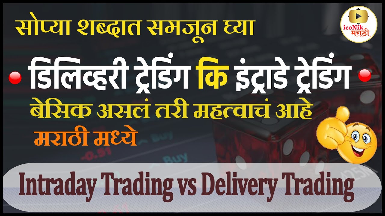 समजून घ्या डिलिव्हरी ट्रेडिंग कि इंट्राडे ट्रेडिंग | Share Market Basic Videos in Marathi