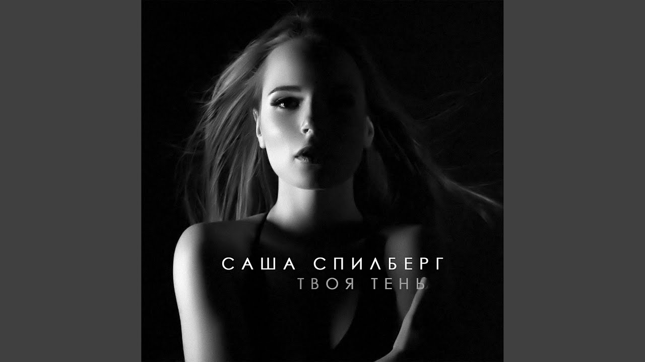 Твоя тень