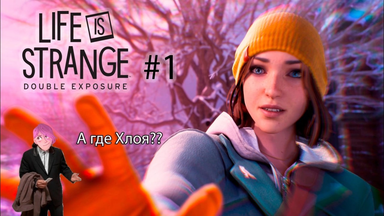 [Life is Strange: Double Exposure] - Алло, Макс, а где Хлоя #1