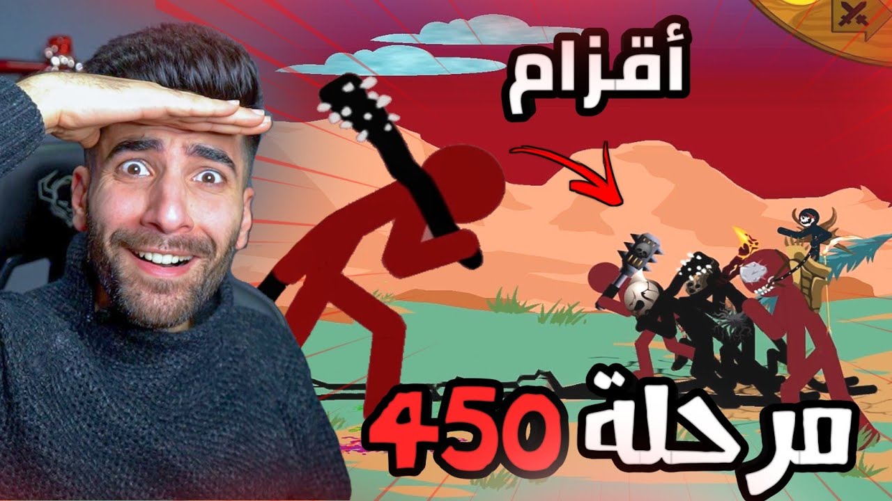 مرحلة 450 😱 حرب العصيان | Stick War Legacy