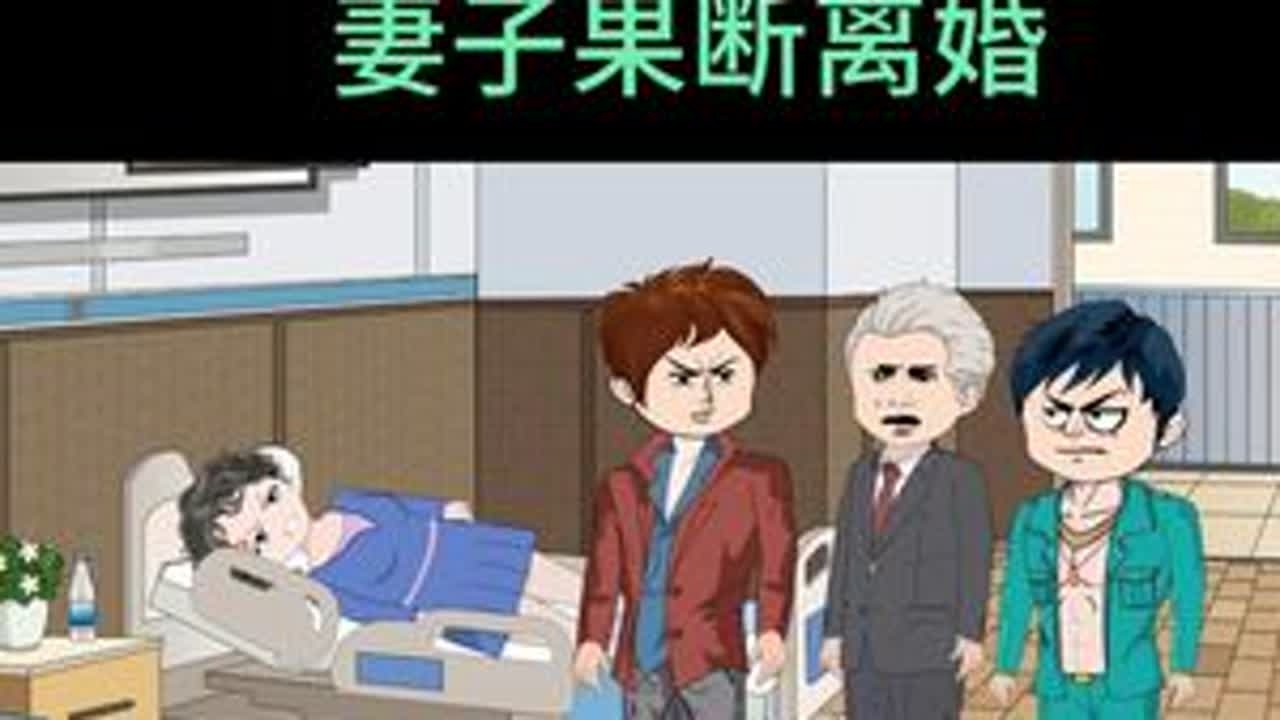 丈夫把钱都给了母亲，妻子果断离婚 #家庭 #情感 #婆媳 #家庭情感故事 #民间故事