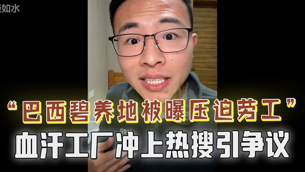 巴西碧养地被曝压迫劳工，血汗工厂引争议，网友质疑特斯拉也压榨工人，户晨风：生而平等，请将心比心！车企不能忘了工人！