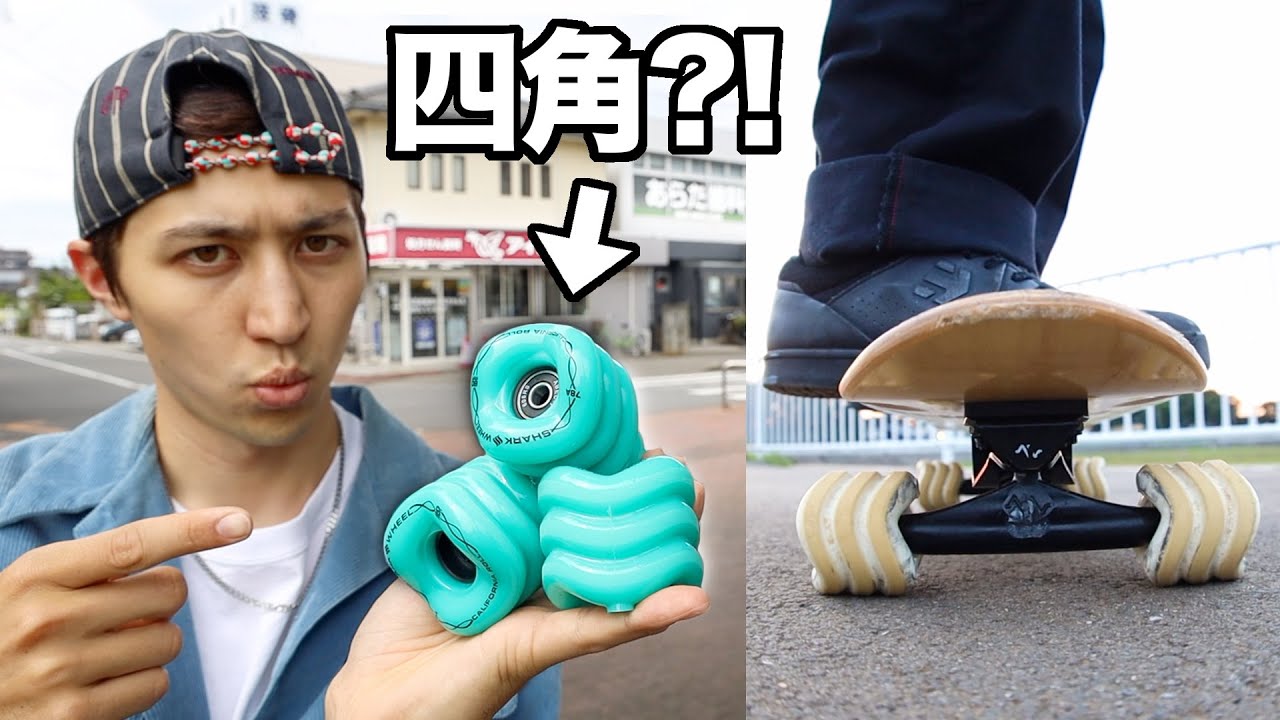 どうして四角のウィールが最速なのか？物理から生まれたシャークウィール。