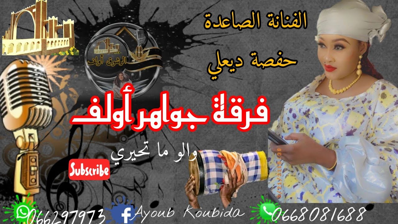 فرقة جواهر اولف 🎹🎶 الفنانة الصاعدة حفصة ديعلي 🎤 والو ماتحيري 😊+ ربي ياسيدي 🤗