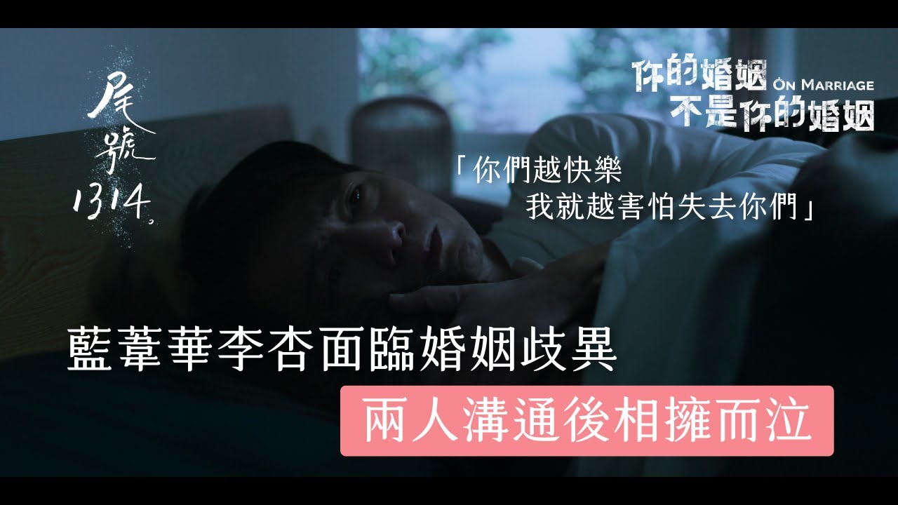 藍葦華李杏面臨婚姻歧異 兩人溝通後相擁而泣｜你的婚姻不是你的婚姻《尾號1314》精華  公視