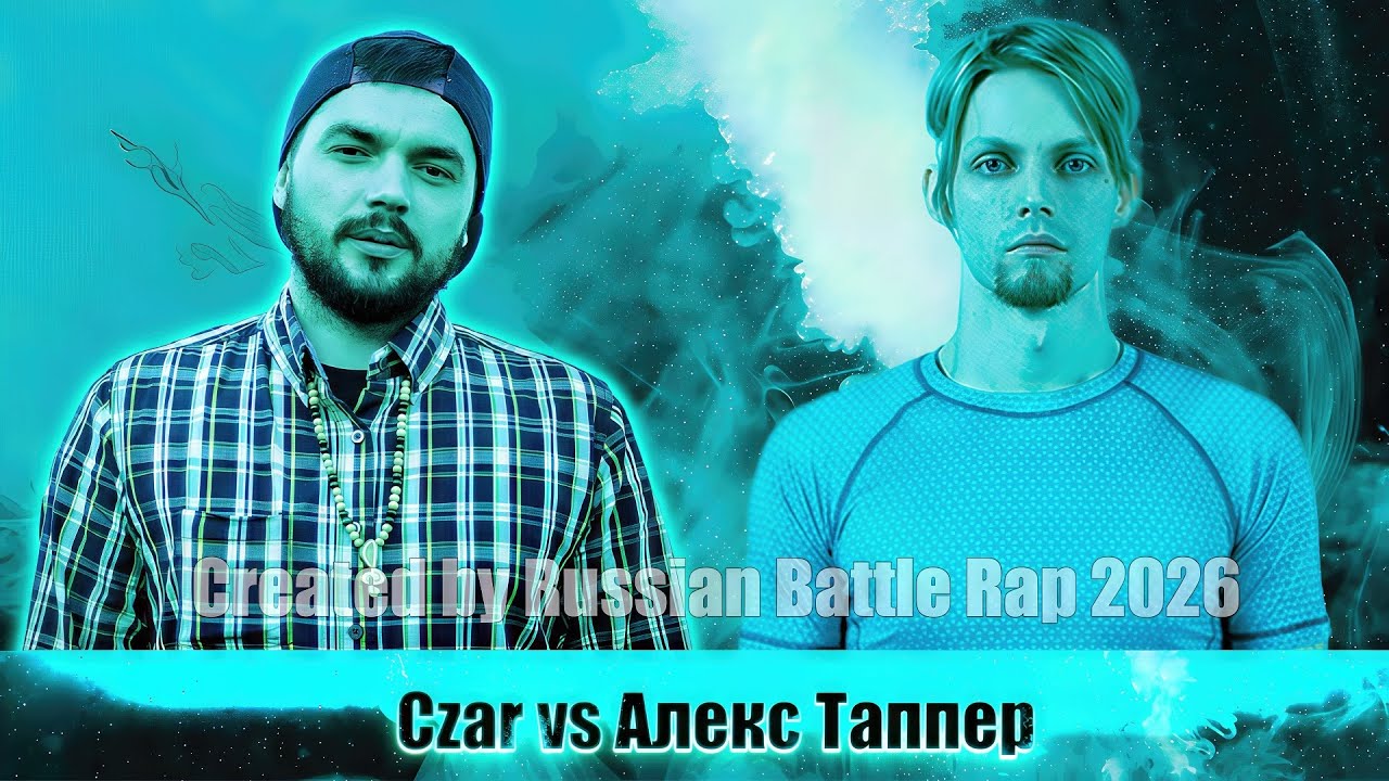 История Бифов #85 : Czar vs Алекс Таппер