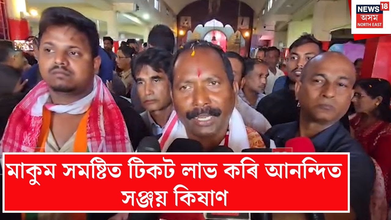 Tinsukia Sanjoy Kishan | টিকট লাভ কৰি দলীয় নেতৃত্বক ধন্য়বাদ জ্ঞাপন সঞ্জয় কিষাণৰ | N18V