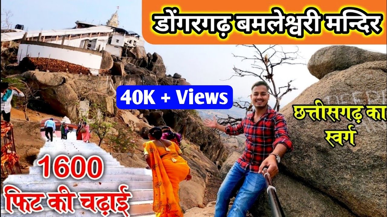 डोंगरगढ़ सम्पूर्ण दर्शन  || Dongarhgarh Mandir || dongargarh bamleshwari mandir || dongargarh ||