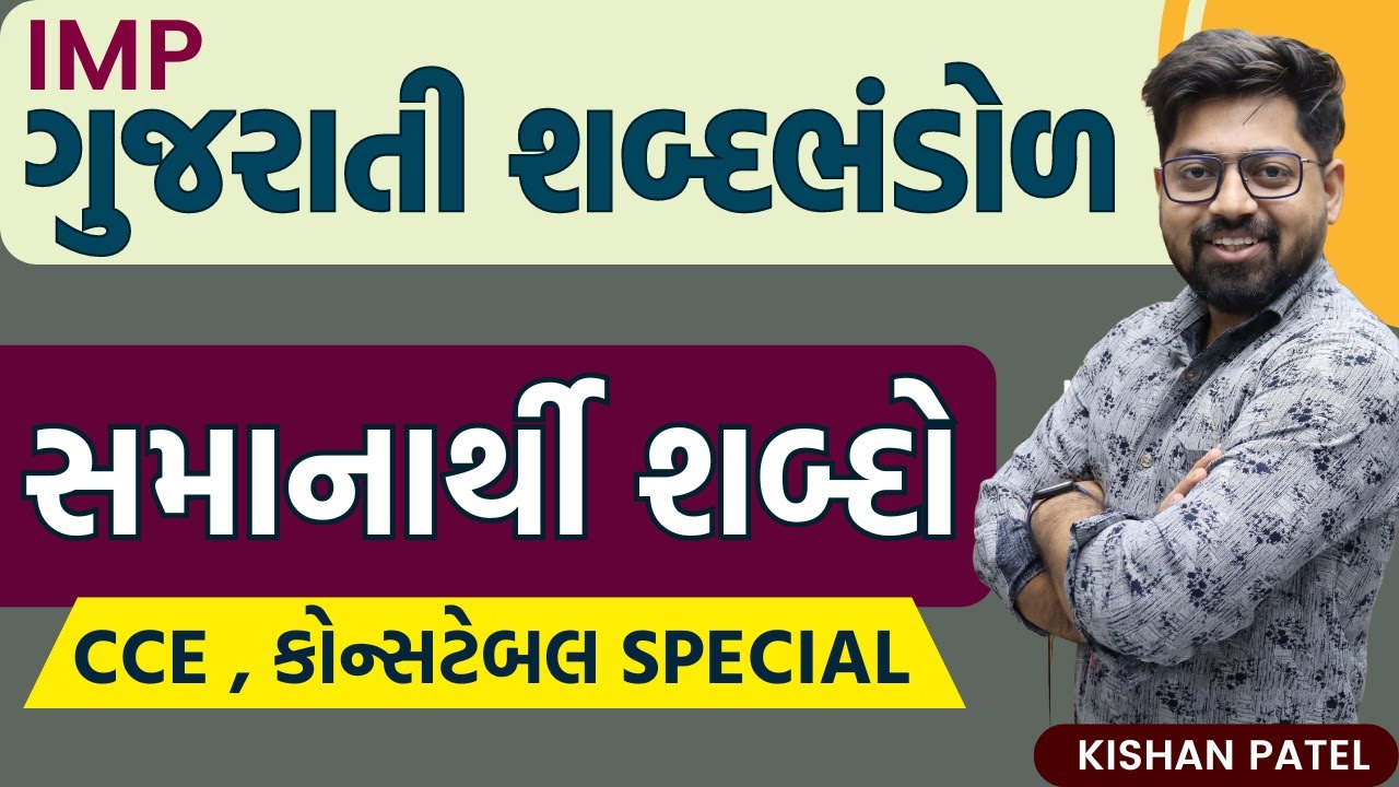 સમાનાર્થી શબ્દભંડોળ | Gujarati Grammar | IMP Samanarthi Gujarati Vyakaran | CCE Constable Special