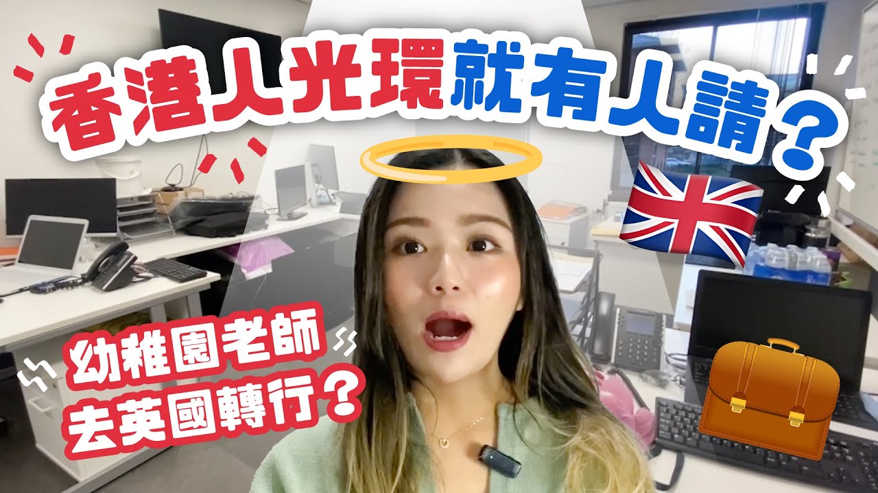 😨幼稚園老師轉行做咗咩？😨請我嘅原因竟然係咁🤔嚟到英國返嘅第一份工竟然係？😨老細開到口講明每日只可以去一次廁所？！😩A Teacher's 1st Job in UK is...?🇬🇧