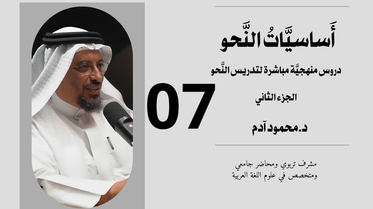 أساسيات النحو - الجزء الثاني - الدرس السابع- تقديم محمود آدم