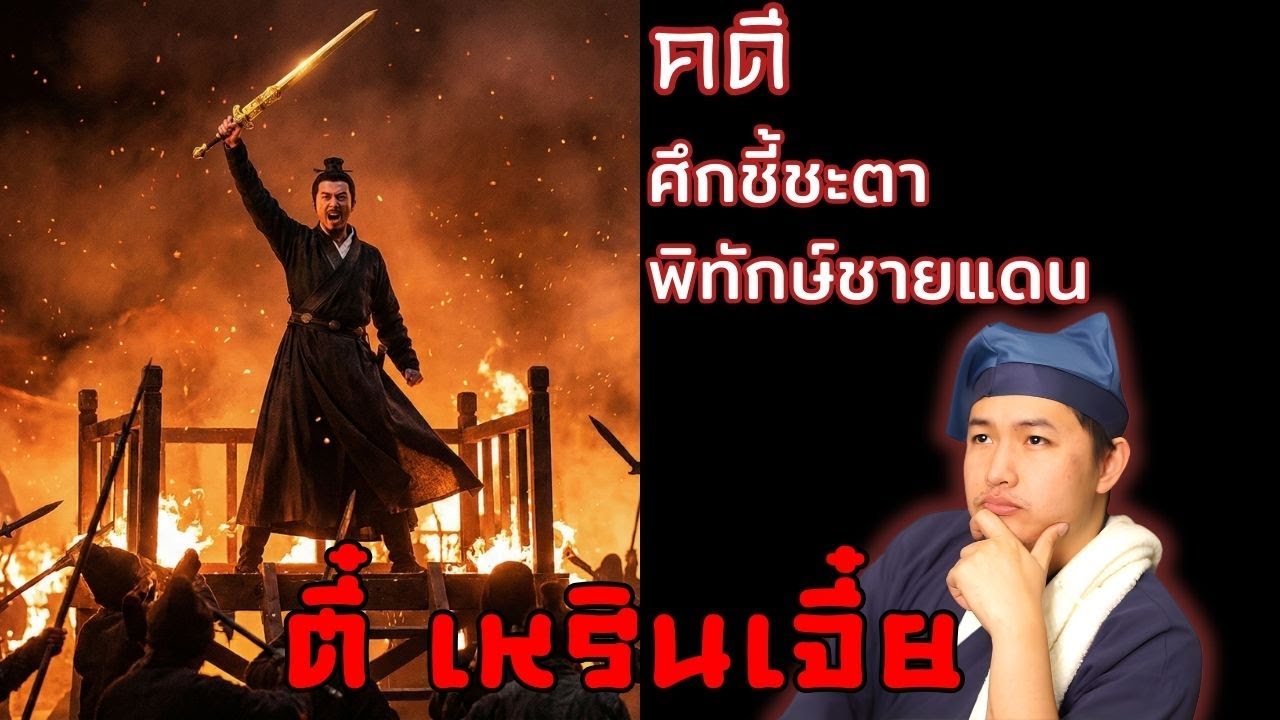 เปิดแฟ้มคดี: ศึกชี้ชะตา พิทักษ์ชายแดน  | คดีตี๋เหรินเจี๋ย EP.8 | BeSider