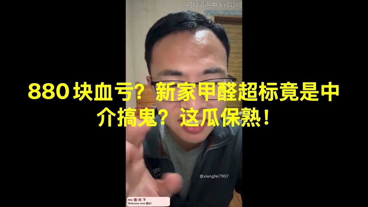 880块血亏？新家甲醛超标竟是中介搞鬼？这瓜保熟！
