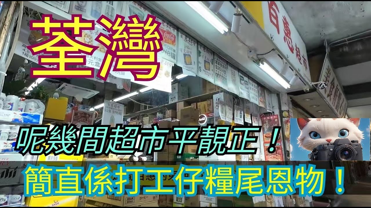 荃灣呢幾間超市平靚正！簡直係打工仔糧尾恩物！#街拍[15022026]