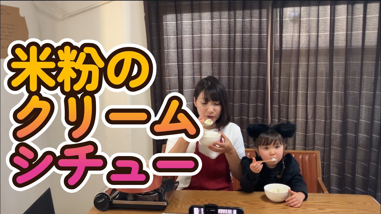 001 米粉のクリームシチュー