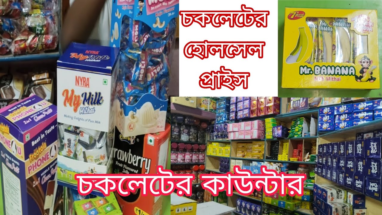 চকলেটের হোলসেল কাউন্টার এন্ড রেট ভিডিওটা সম্পূর্ণ দেখুন
