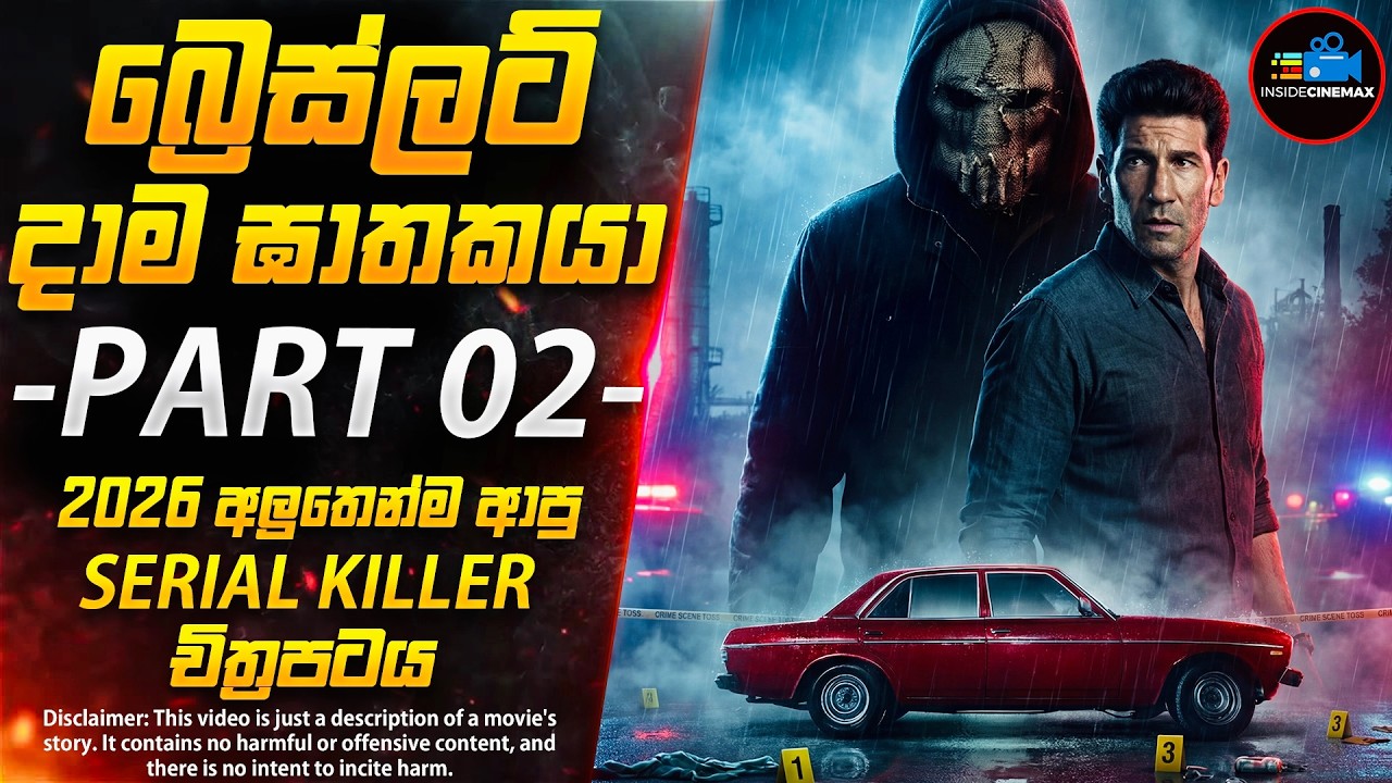 බ්‍රෙස්ලට් දාම ඝාතකයා PART 02 (අවසන් කොටස)😱| 2026 අලුත්ම සුපිරිම දාම ඝාතක චිත්‍රපටය | Inside Cinemax
