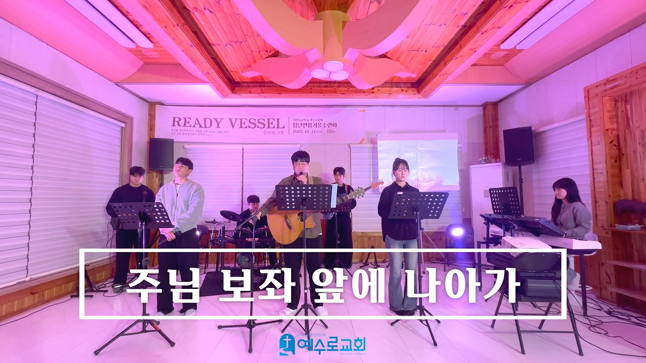 주님 보좌 앞에 나아가 - 26.01.11 수련회 첫날
