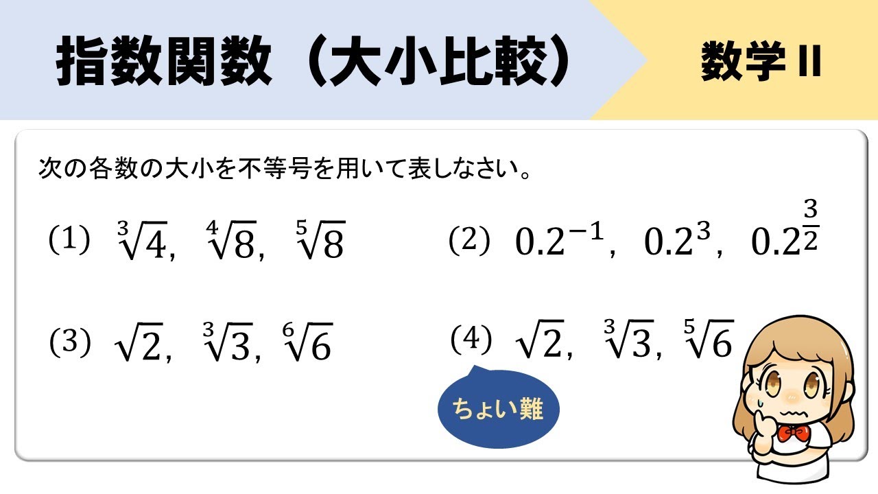 【指数関数】大小の比べ方、底が違うときは〇乗するのがポイント！