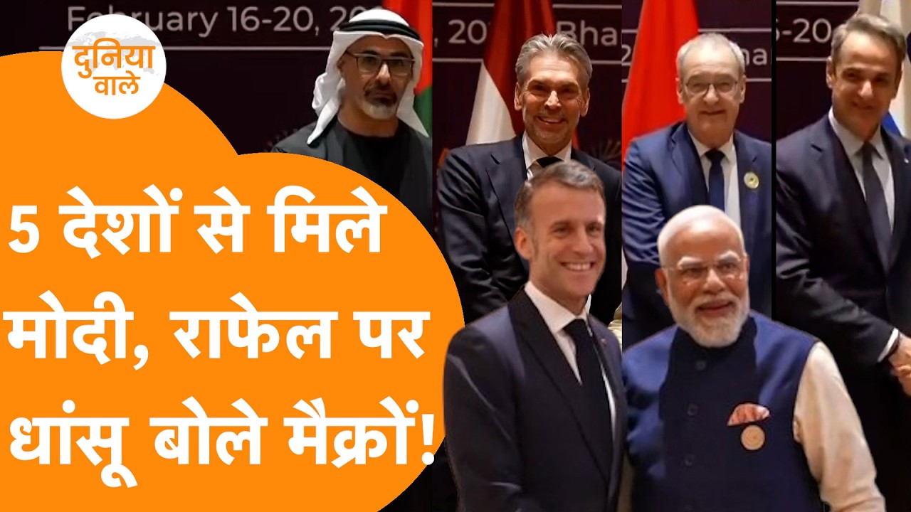 Rafale पर धांसू बोले Macron, India ने UAE, Greece सहित 5 देशों से की बड़ी बैठक !