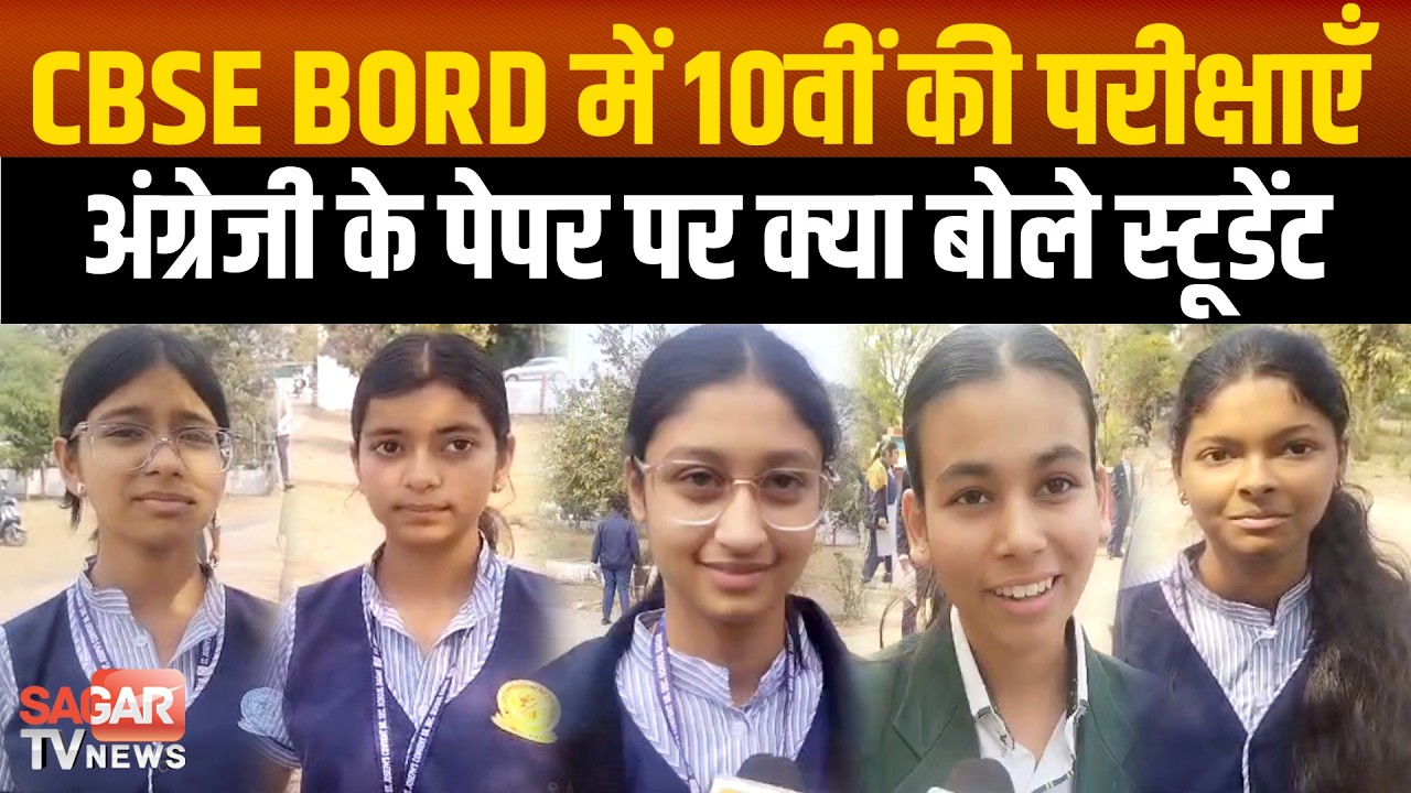 Sagar- CBSE BORD में 10वीं की परीक्षाएँ, 2 घंटे में ही कर आये अंग्रेजी का पेपर,क्या बोले स्टूडेंट