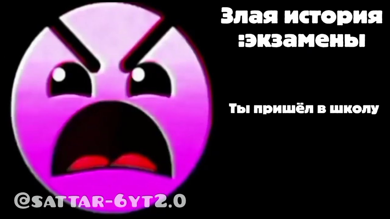 Злая история:экзамены://ЗЛГД @DizelGDXD2 