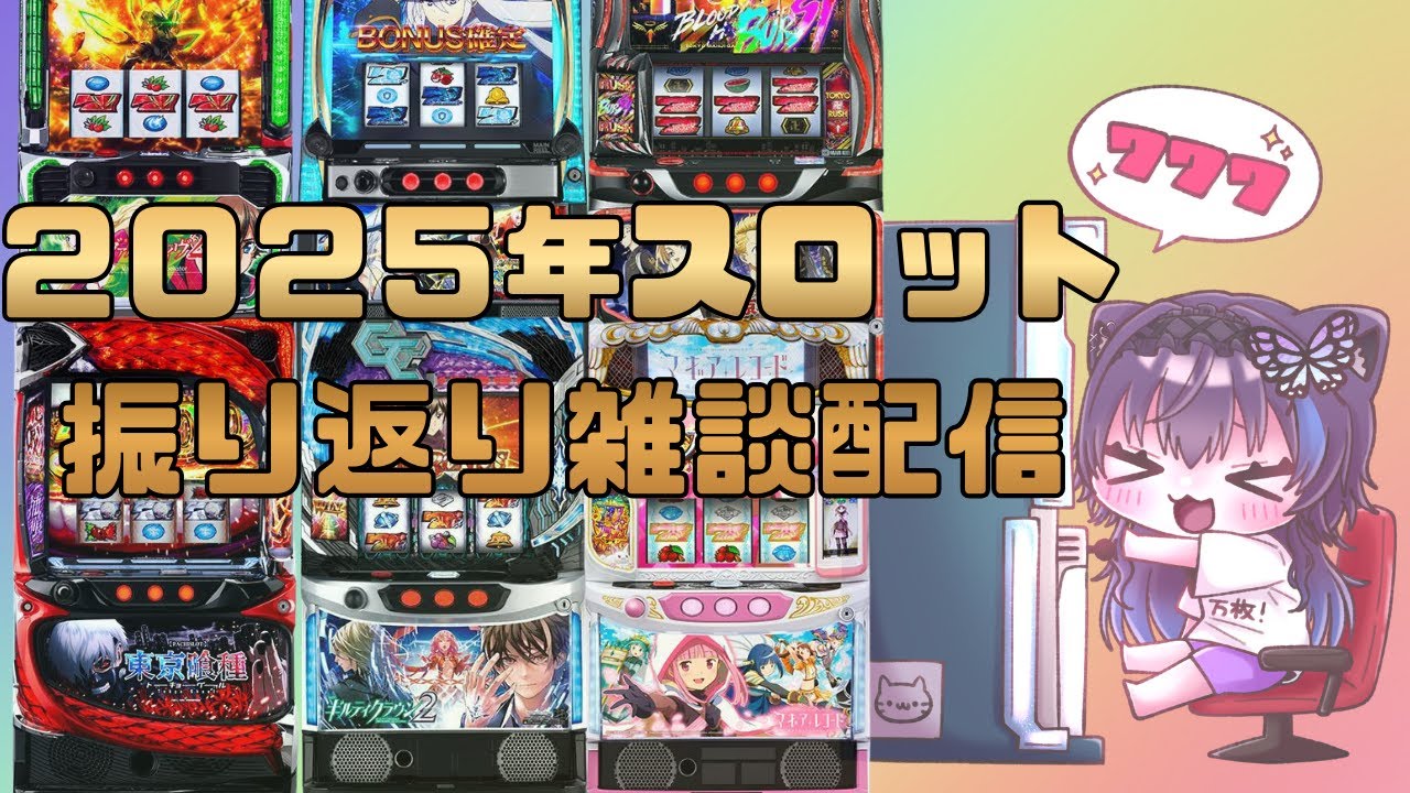 2025年に導入されたスロットを振り返ろう！雑談配信 #蝶紫姫ハイジ #新人VTuber