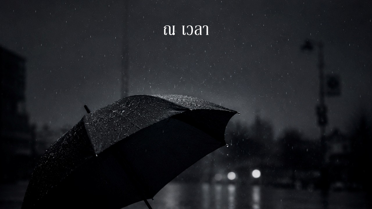 ณ เวลา - SOLOIST