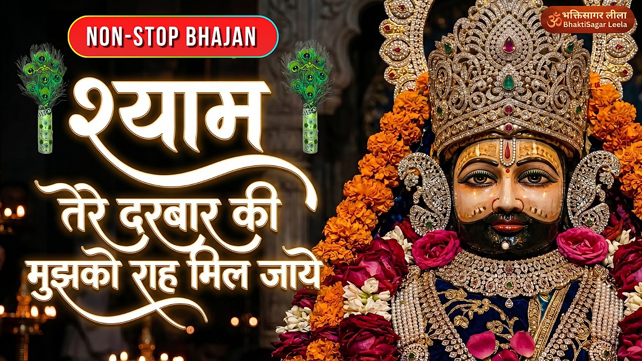 Non-Stop | रींगस से खाटू की | मुझको राह मिल जाए | Khatu Shyam New Bhajan | फाल्गुन मेला 2026