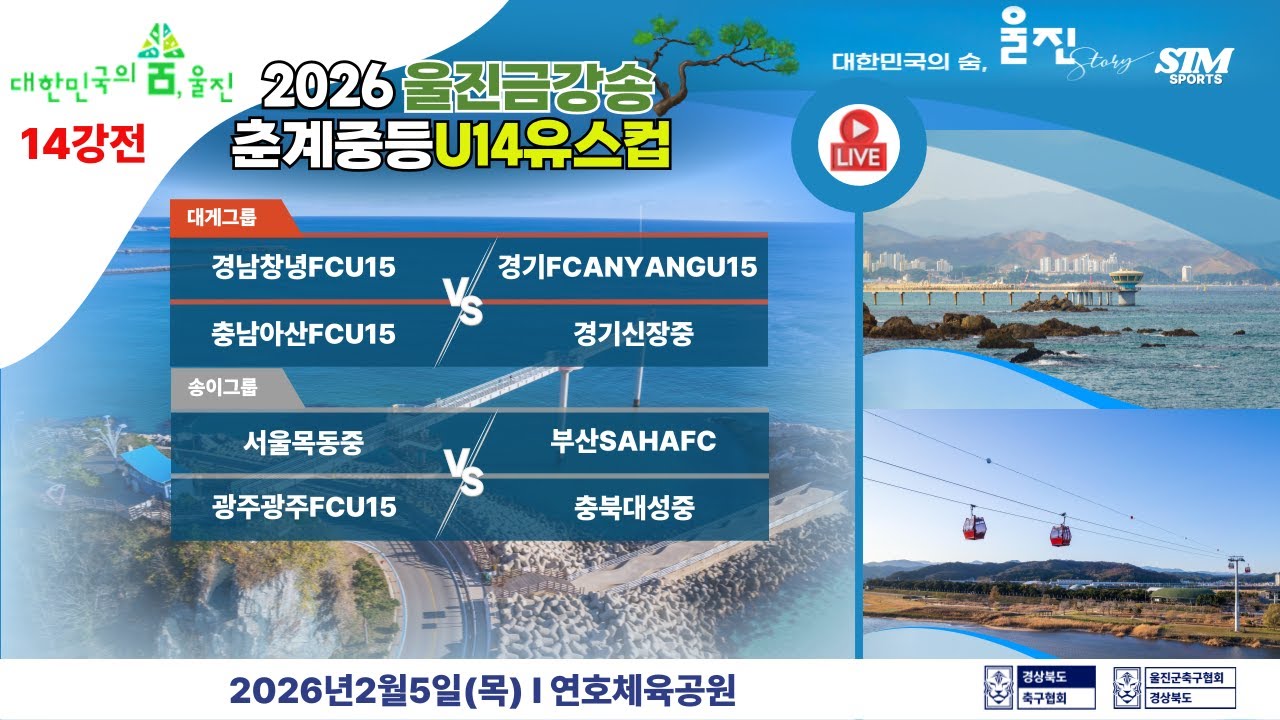 U14.14강전 I 2026년2월5일(목)10:00 I 연호체육공원 #2026울진금강송춘계중등축구대회#에스티엠티빙#울진군