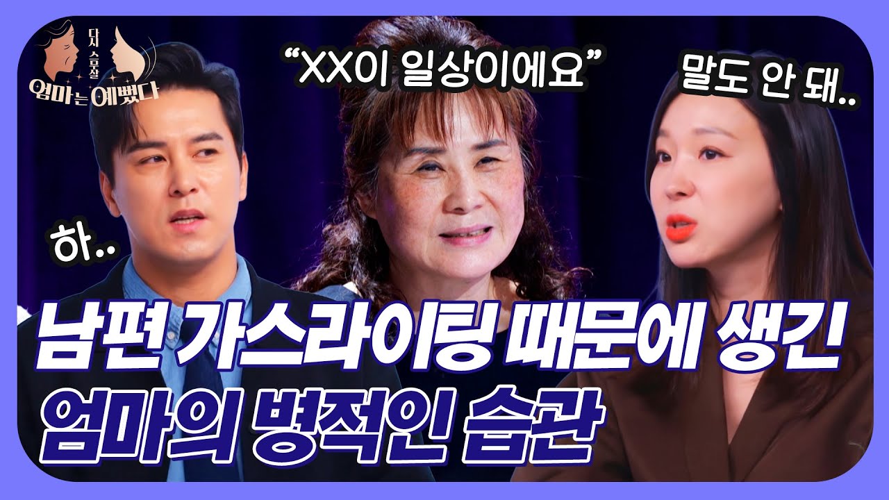 ※분노※ 전남편의 폭언과 가스라이팅 때문에 생긴 엄마의 병적인 습관 | 엄마는 예뻤다