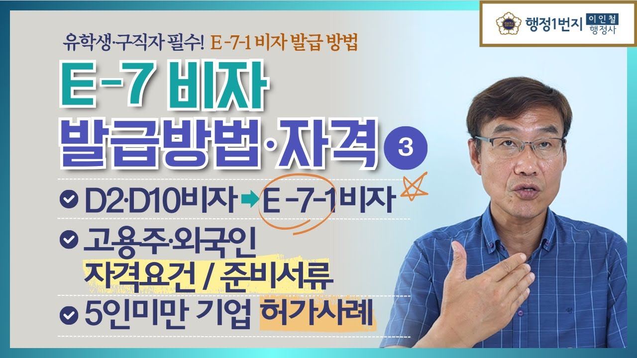 외국인 유학생 E7비자 총정리 | 자격요건·서류·발급방법 D2·D10 전환
