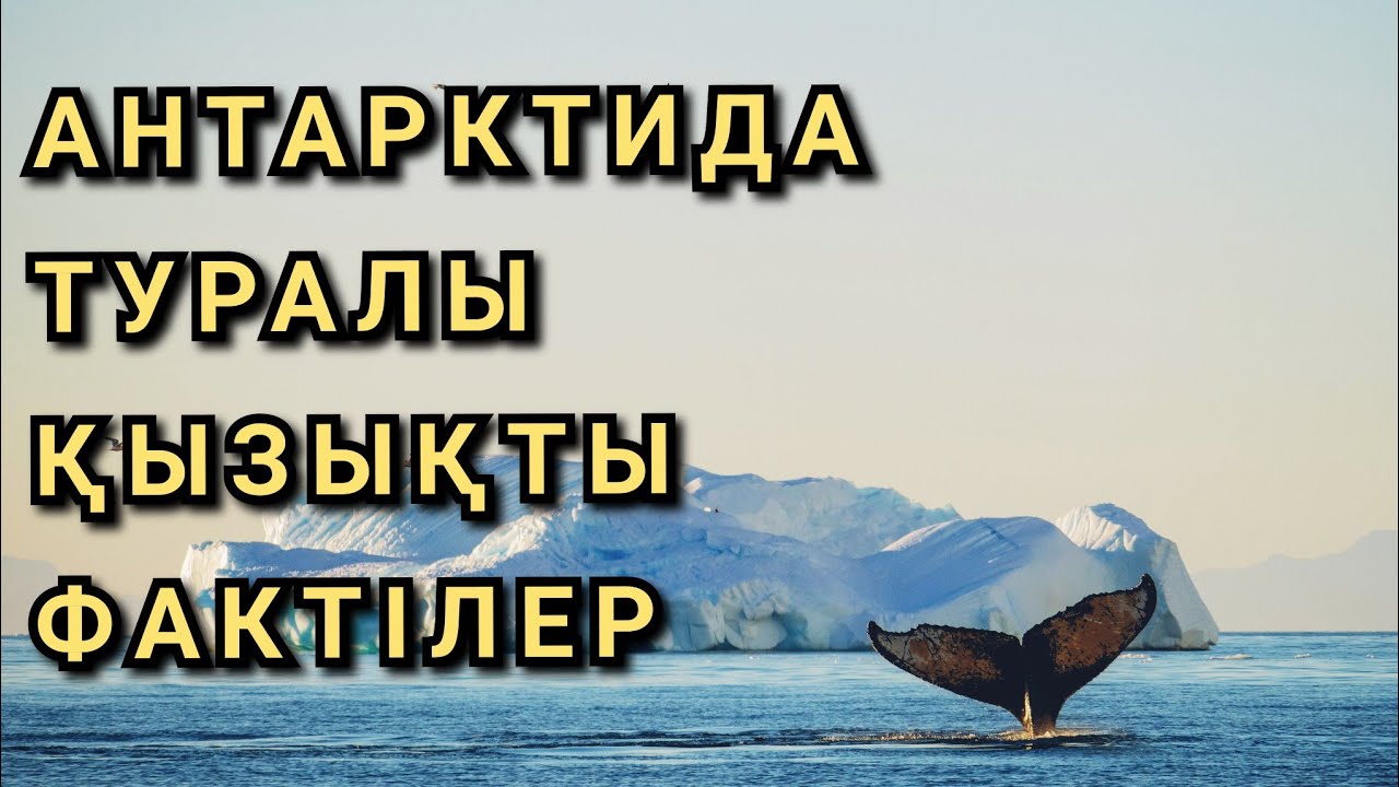 АНТАРКТИДА ТУРАЛЫ НЕ БІЛЕМІЗ?
