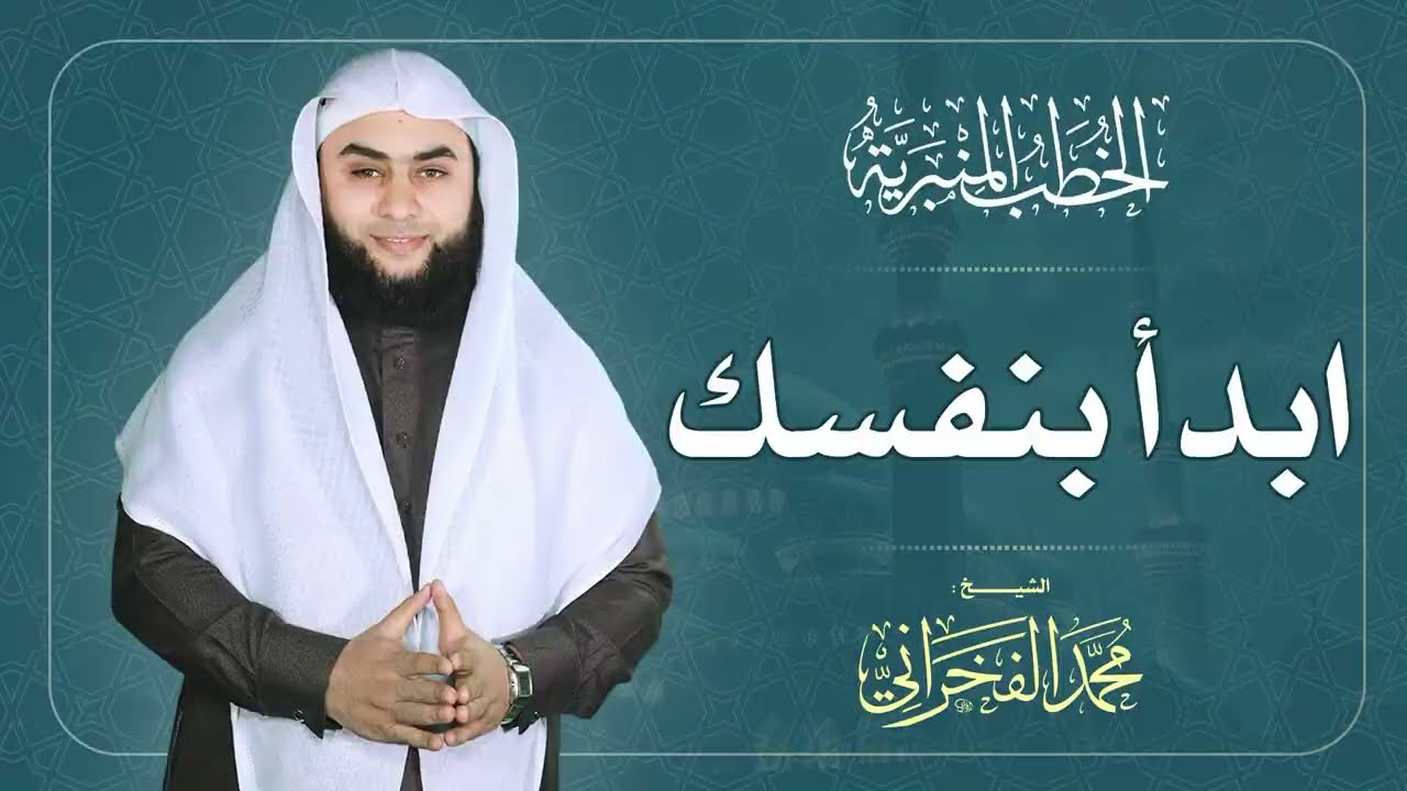 ابدأ بنفسك || الشيخ . محمد الفخراني