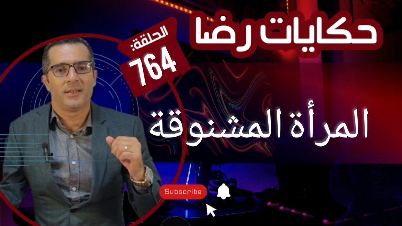 الحلقة 764 : البحث في القضية لي فيها لقاو امرأة شانقة راسها قالو بلي هادي جــــــــريمة