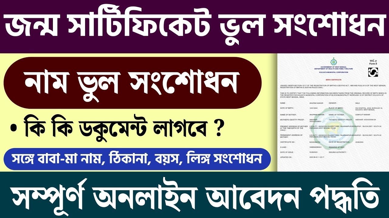 Birth Certificate Correction Online West Bengal 2025 || Birth Certificate Name Correction Online