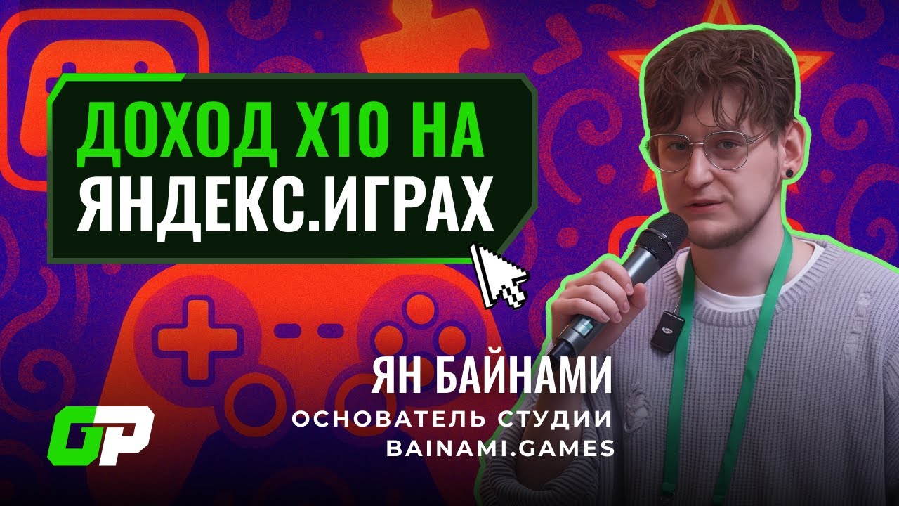 Доход х10 на Яндекс.Играх | Ян Байнами (Bainami Games) | GP Conf 2025