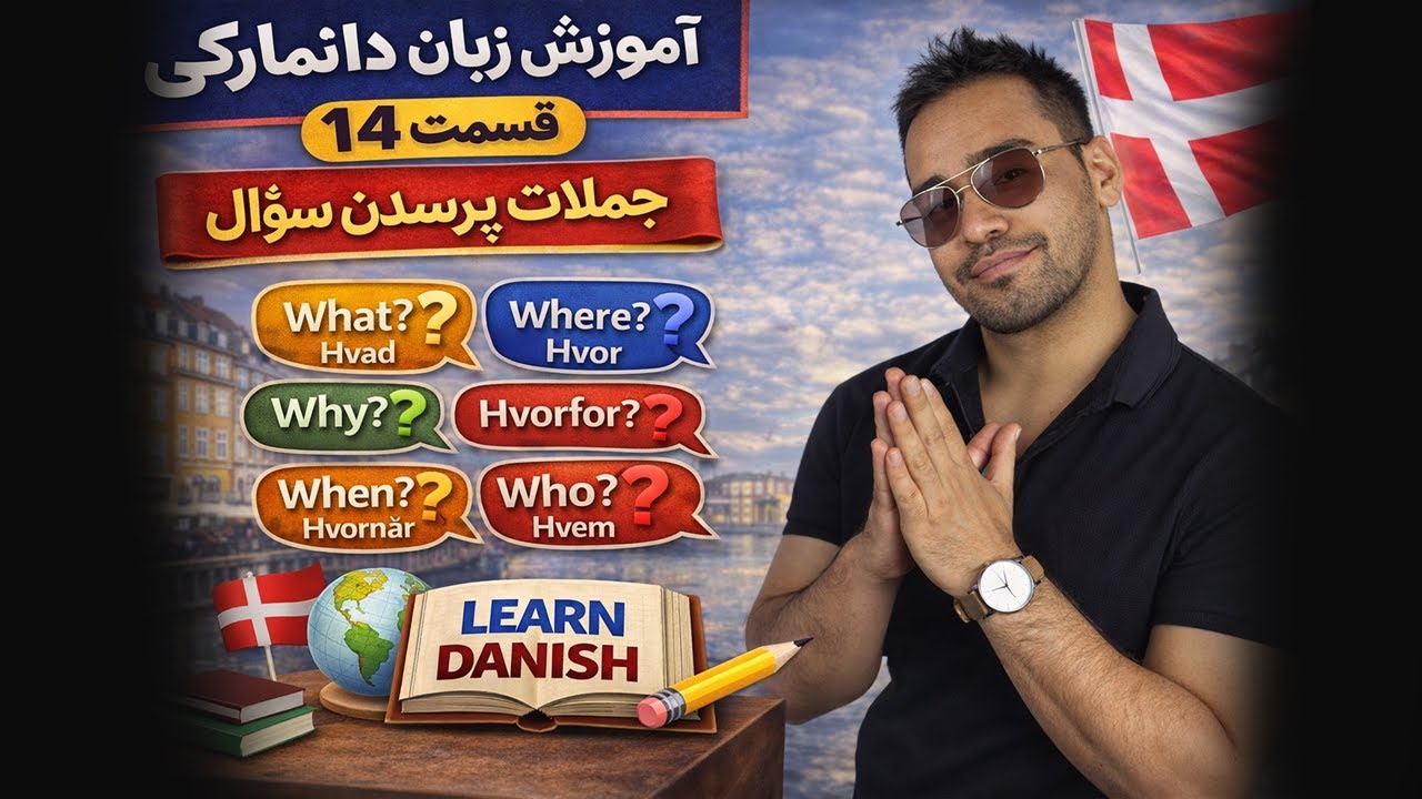 آموزش زبان دانمارکی | قسمت 14