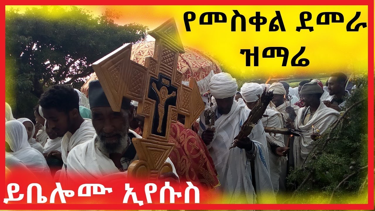 🟨 የመስቀል ደመራ ዝማሬ | Msekel Demera Woreb| Ethiopian True Cross Ceremony |ወረብ ዝማሬ |ይቤሎሙ ኢየሱስ ለአይሁድ |