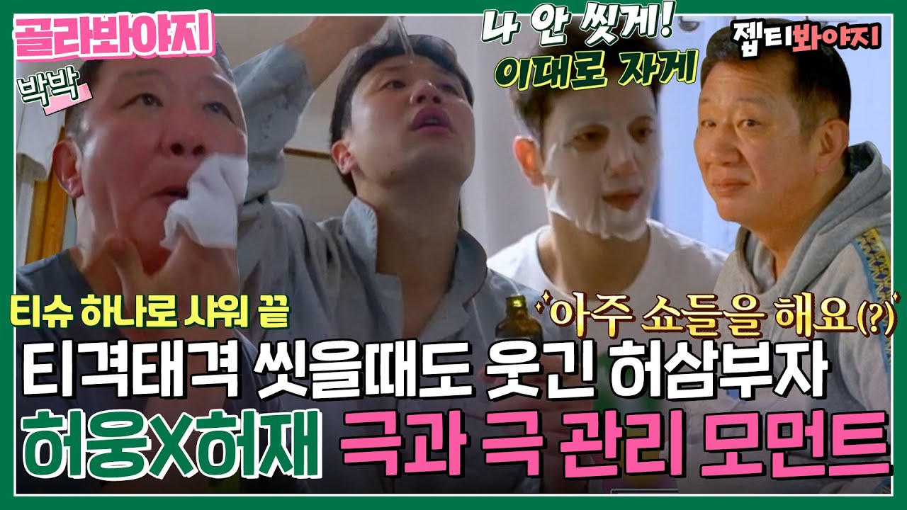 [골라봐야지] 하루종일 씻는 허웅 VS 티슈 하나로 샤워하는 허재.. 극과 극 허부자 나이트 케어 모먼트｜허섬세월｜JTBC 220803 방송 외